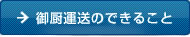 御厨運送のできること