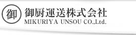 関西の運送・倉庫なら御厨運送へ