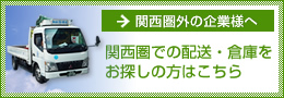 関西圏外の企業様で関西圏での配送・倉庫をお探しの方