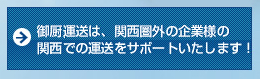 御厨運送は、関西圏外の企業様の関西での運送をサポートいたします！